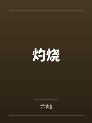 陈鹤征温鲤灼烧