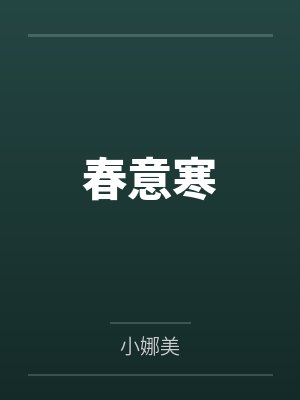 春意寒