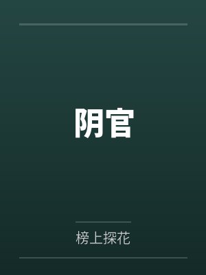 阴官by榜上探花