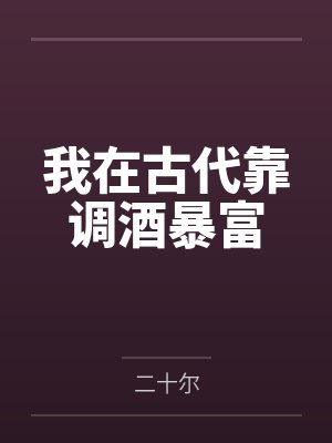 我在古代靠调酒暴富