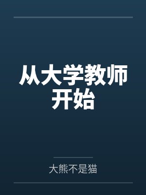 从大学教师开始by大熊不是猫