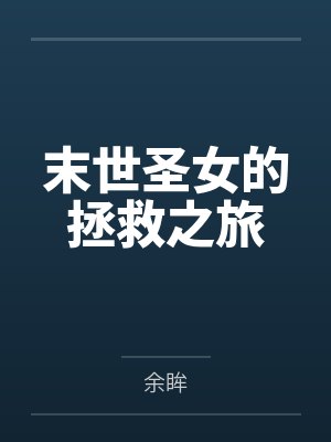 末世圣女的拯救之旅