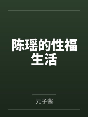 陈瑶的性福生活