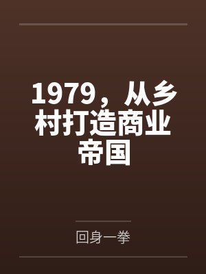 1979，从乡村打造商业帝国