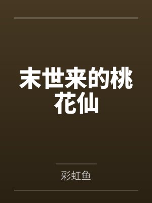 末世来的桃花仙