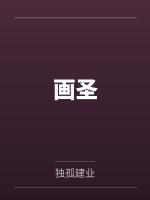 画圣by独孤建业