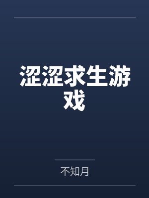涩涩求生游戏笔趣阁无弹窗