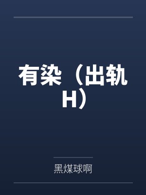 有染（出轨H）