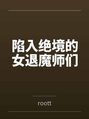 陷入绝境的女退魔师们by丽华