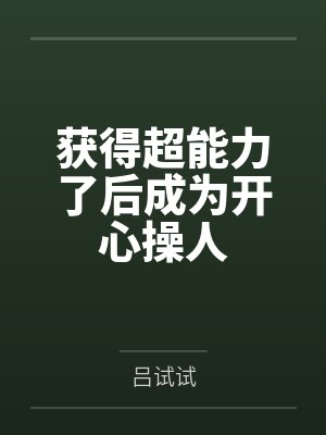 吕布夏雨荷
