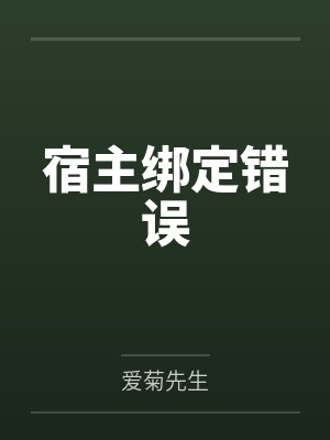 王曦夏侯宇宿主绑定错误