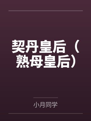 契丹皇后（熟母皇后）