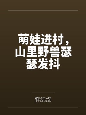 李青峰廖桂芳萌娃进村，山里野兽瑟瑟发抖