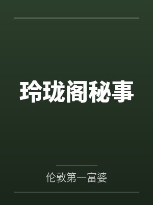 玲珑阁秘事