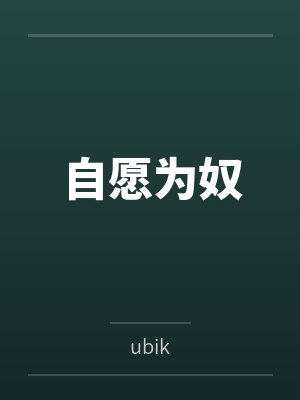 自愿为奴byubik笔趣阁无弹窗