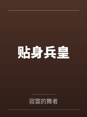 贴身兵皇by寂寞的舞者 贴身兵皇by寂寞的舞者