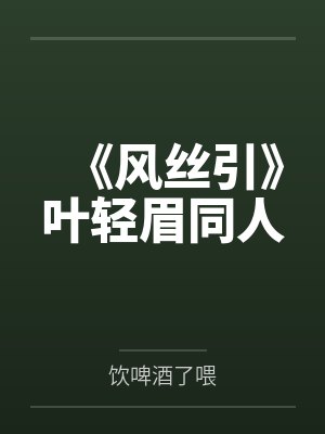 《风丝引》叶轻眉同人笔趣阁无弹窗
