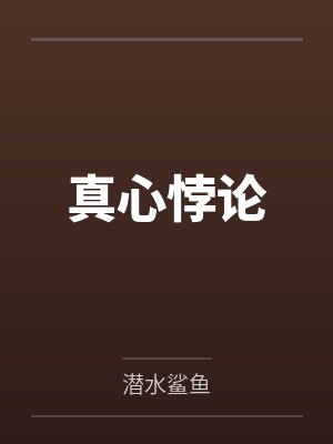 陈之陈倓真心悖论