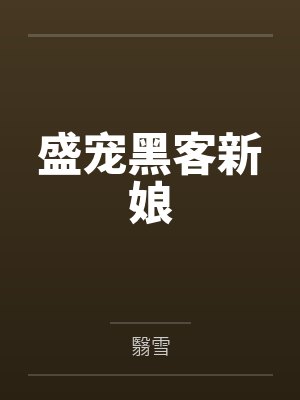 盛宠黑客新娘