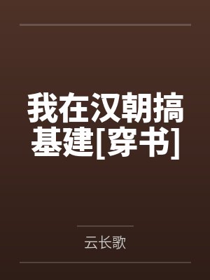 我在汉朝搞基建[穿书]
