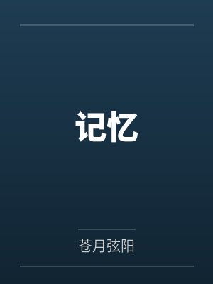 记忆by筱心