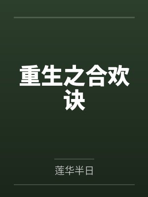 重生之合欢诀by莲华半日