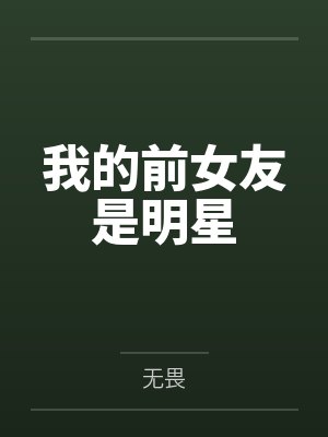 我的前女友是明星by无畏