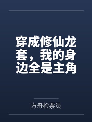 穿成修仙龙套，我的身边全是主角