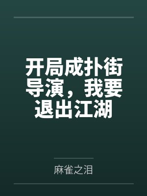 开局成扑街导演，我要退出江湖