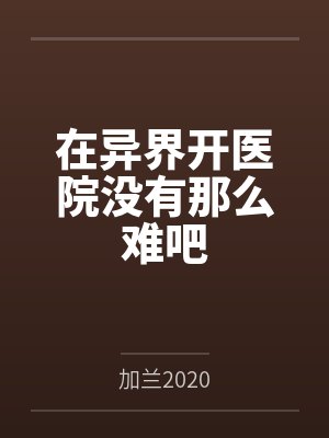 张悬洛若曦在异界开医院没有那么难吧 张悬洛若曦在异界开医院没有那么难吧