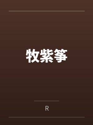 牧紫筝