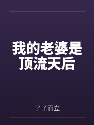 我的老婆是顶流天后by了了而立