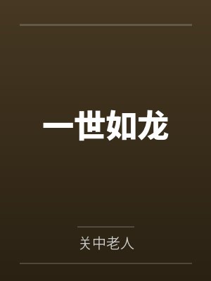 一世如龙by关中老人