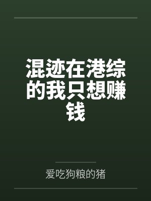 混迹在港综的我只想赚钱
