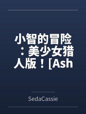小智小茂 小智小茂