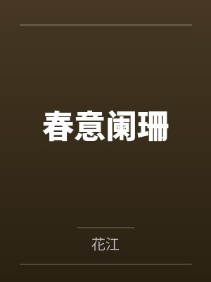 春丽吴凡