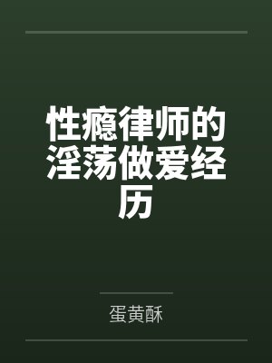 性瘾律师的淫荡做爱经历
