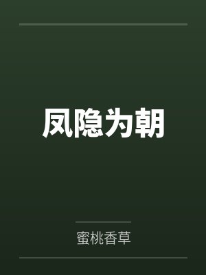 凤隐为朝