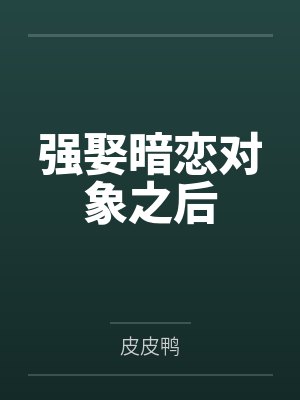 强娶暗恋对象之后by皮皮鸭