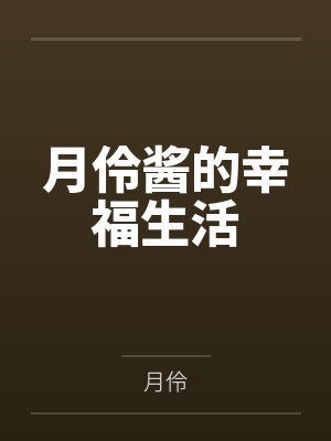 月伶酱的幸福生活笔趣阁无弹窗