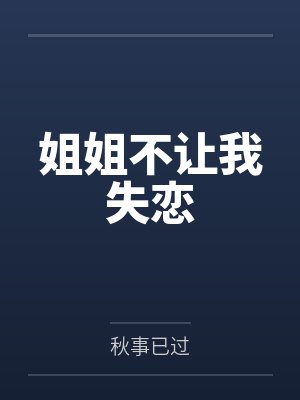 姐姐不让我失恋by小妍