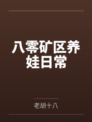 卫孟喜陆广梅八零矿区养娃日常