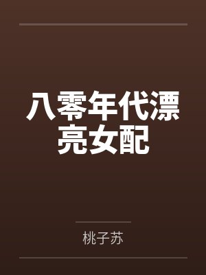 八零年代漂亮女配by桃子苏