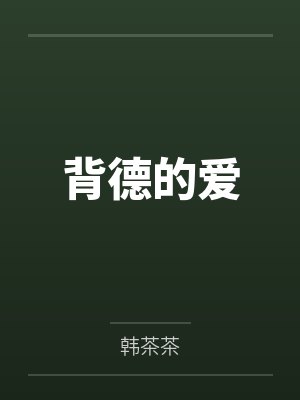 背德的爱笔趣阁无弹窗