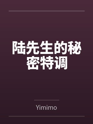 陆先生的秘密特调byYimimo笔趣阁无弹窗 陆先生的秘密特调byYimimo笔趣阁无弹窗