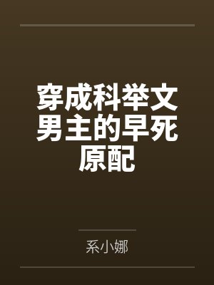 穿成科举文男主的早死原配