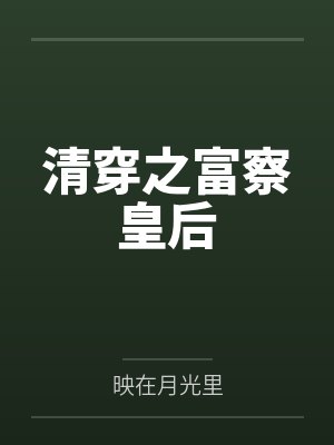 傅丹薇弘历清穿之富察皇后