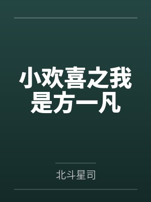小欢喜之我是方一凡笔趣阁无弹窗