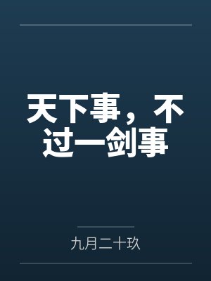 离青阳顾晚风天下事，不过一剑事