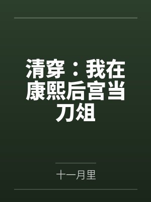 清穿:我在康熙后宫当刀俎笔趣阁无弹窗 清穿:我在康熙后宫当刀俎笔趣阁无弹窗